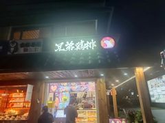 -兄弟鸡排.芋泥香酥鸭(淮海街店)