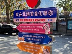 -净香园熟肉(北坦总店)