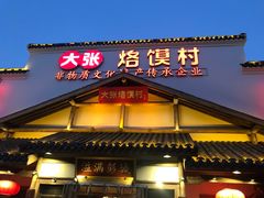 门面-大张烙馍村(绿地店)