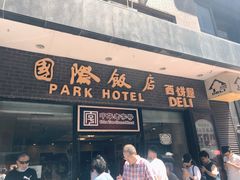 门面-国际饭店·帆声西饼屋(黄河路店)