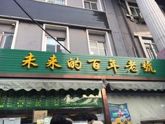 门面-老回回饺子馆(海洋馆店)