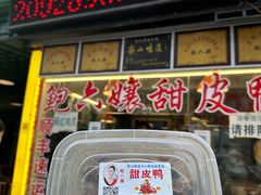 -鲍六孃甜皮鸭