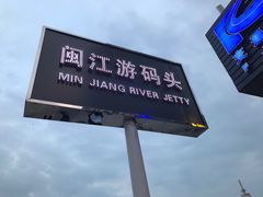 -闽江夜游台江旅游码头