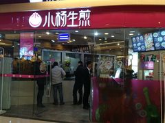 门面-小杨生煎(香港名都店)