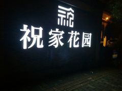 -祝家花園(伯渎港店)