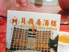 -贝岭居酒楼(黄贝路店)