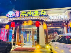 -肖记公安牛肉鱼杂馆·省级非物质文化遗产(崇仁路江滩直营店)