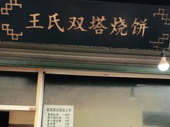 门面-王氏双塔烧饼(葑门横街店)