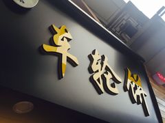 -味正点车轮饼可丽饼(南禅寺店)