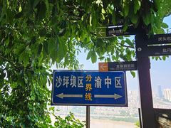 -龙泉洞(沙坪坝区)