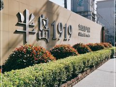 -半岛1919创意园区