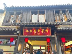 -二泉园老菜馆·百年无锡菜