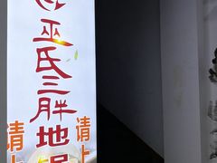 门面-皖北巫氏三胖地锅鸡(正大店)