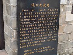 -沈从文故居