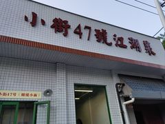 -小街47號江湖菜(四合院店)