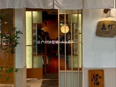 -真打拉面·日式拉面新流派(体育西横街店)