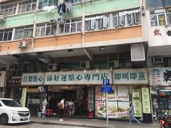 门面-添好运点心专门店(深水埗店)