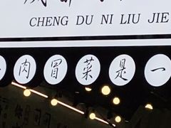 -成都你六姐·牛肉冒菜(上海环宇荟店)