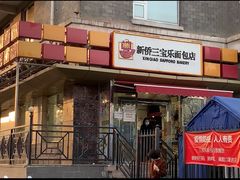 门面-新侨三宝乐面包店(崇文门店)