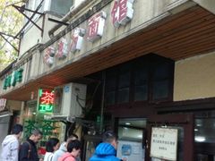 门面-老地方面馆(思南路店)