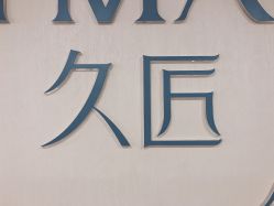 -久匠·纹眉半永久野生眉