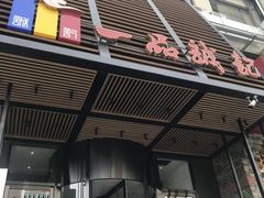 门面-一品诚记烤肉·甄选店(中南路店)