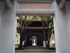 景点-白鹿洞书院