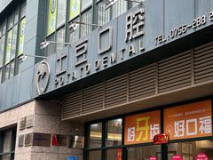 -土豆口腔(凤凰北总店)