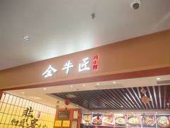 -全牛匠·乐山跷脚牛肉(西北旺万象汇店)