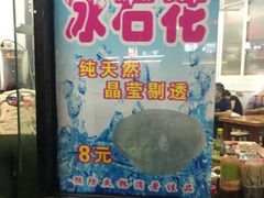 -三真丸子美食坊(故宫路店)