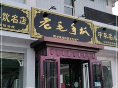 门面-老毛手抓·盐池滩羊非遗手抓(宁夏总店)
