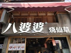 门面-八婆婆烧仙草(曾厝垵店)