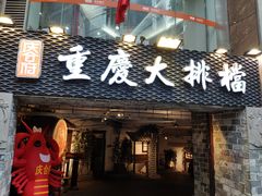 门面-庆合府重庆大排档(紫都城店)