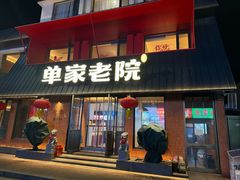 -单家老院·院子里的青岛菜(沙子口店)