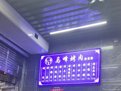 -清真·马峰烤肉(小学习北巷店)