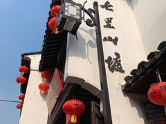 门面-荣阳楼(山塘街店)