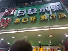 -阿群甘草水果
