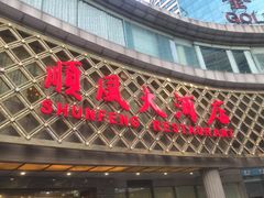 门面-顺风海鲜港(金玉兰店)