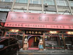-老浒记烤鸭-北京菜(琉璃厂店)