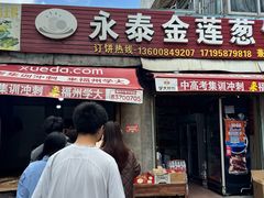 -金莲葱饼