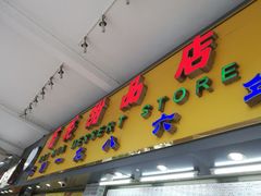 -百花传统甜品店(原址店)