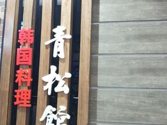 -青松馆韩国料理(香港中路佳世客店)