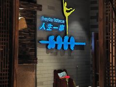 -有奴思烤肉·清真(正宁路店)