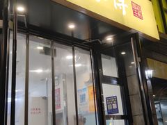 门面-咬不得高祖生煎·简餐(高银街店)