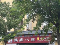 门面-满族八旗正宗牛肉面