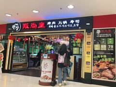 门面-阪尚皇·原切牛排·烤肉火锅自助(北京路店)