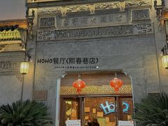 -HOHO餐厅(古子城店)