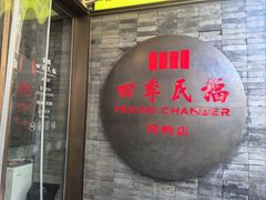 -四季民福烤鸭店(前门店)