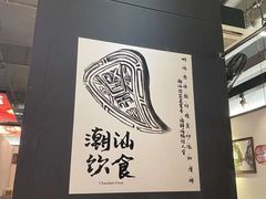-大洋家·精品潮汕菜·生腌砂锅粥(天河东路店)