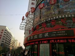 门面-东方红影城